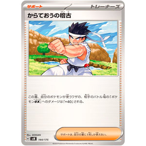 からておうの稽古 (144/175 スタートデッキGenerations【SVM】)