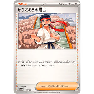 からておうの稽古 (146/175 スタートデッキGenerations【SVM】)