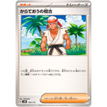 からておうの稽古 (149/175 スタートデッキGenerations【SVM】)