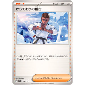 からておうの稽古 (151/175 スタートデッキGenerations【SVM】)