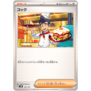 コック (152/175 スタートデッキGenerations【SVM】)