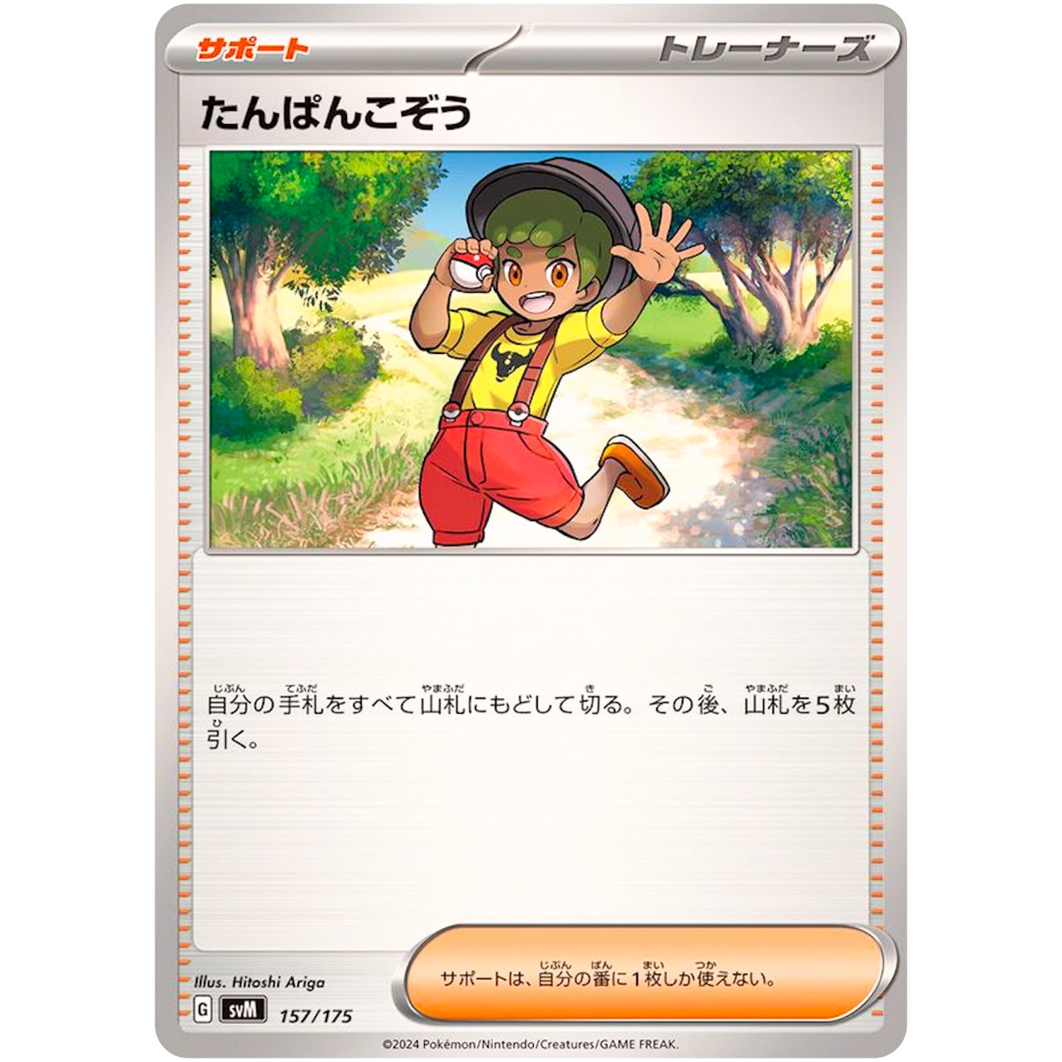 たんぱんこぞう (157/175 スタートデッキGenerations【SVM】)