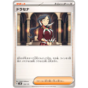 ドラセナ (159/175 スタートデッキGenerations【SVM】)