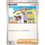 博士の研究 オーキド博士 (162/175 スタートデッキGenerations【SVM】)