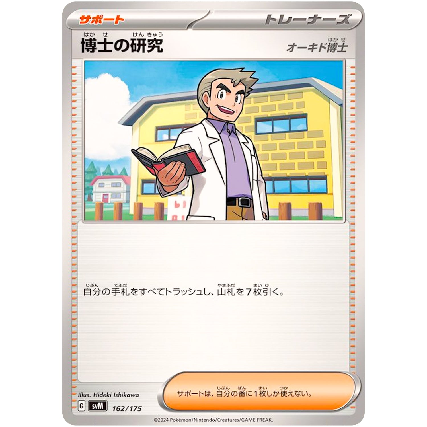 博士の研究 オーキド博士 (162/175 スタートデッキGenerations【SVM】)