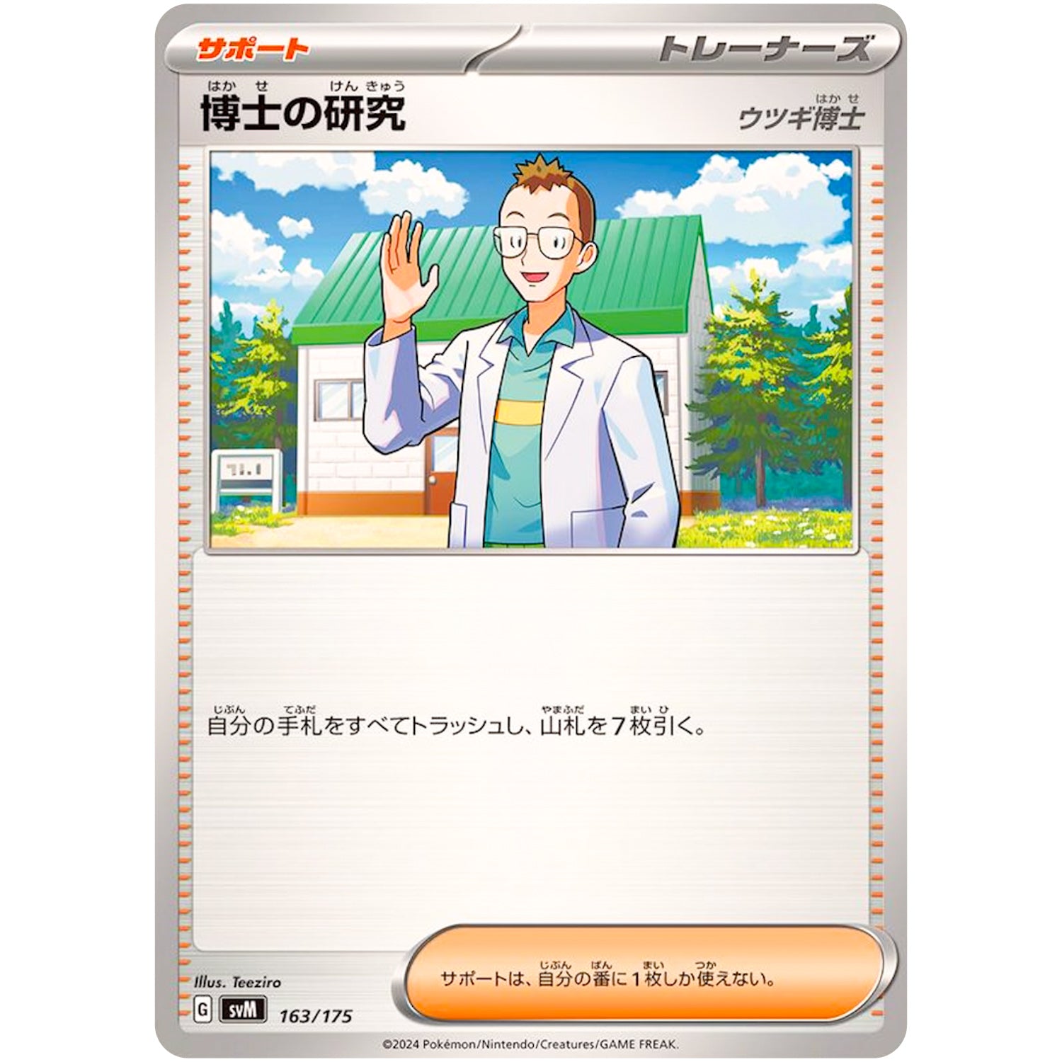 博士の研究 ウツギ博士 (163/175 スタートデッキGenerations【SVM】)