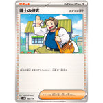 博士の研究 オダマキ博士 (164/175 スタートデッキGenerations【SVM】)