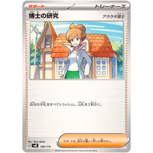 博士の研究 アララギ博士 (166/175 スタートデッキGenerations【SVM】)