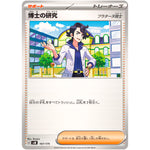 博士の研究 プラターヌ博士 (167/175 スタートデッキGenerations【SVM】)