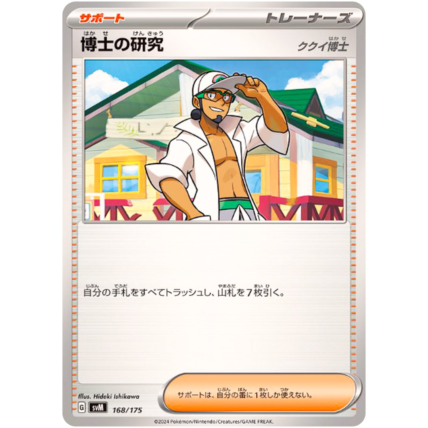 博士の研究 ククイ博士 (168/175 スタートデッキGenerations【SVM】)