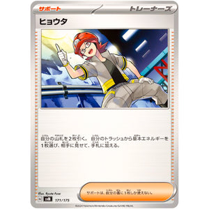 ヒョウタ (171/175 スタートデッキGenerations【SVM】)