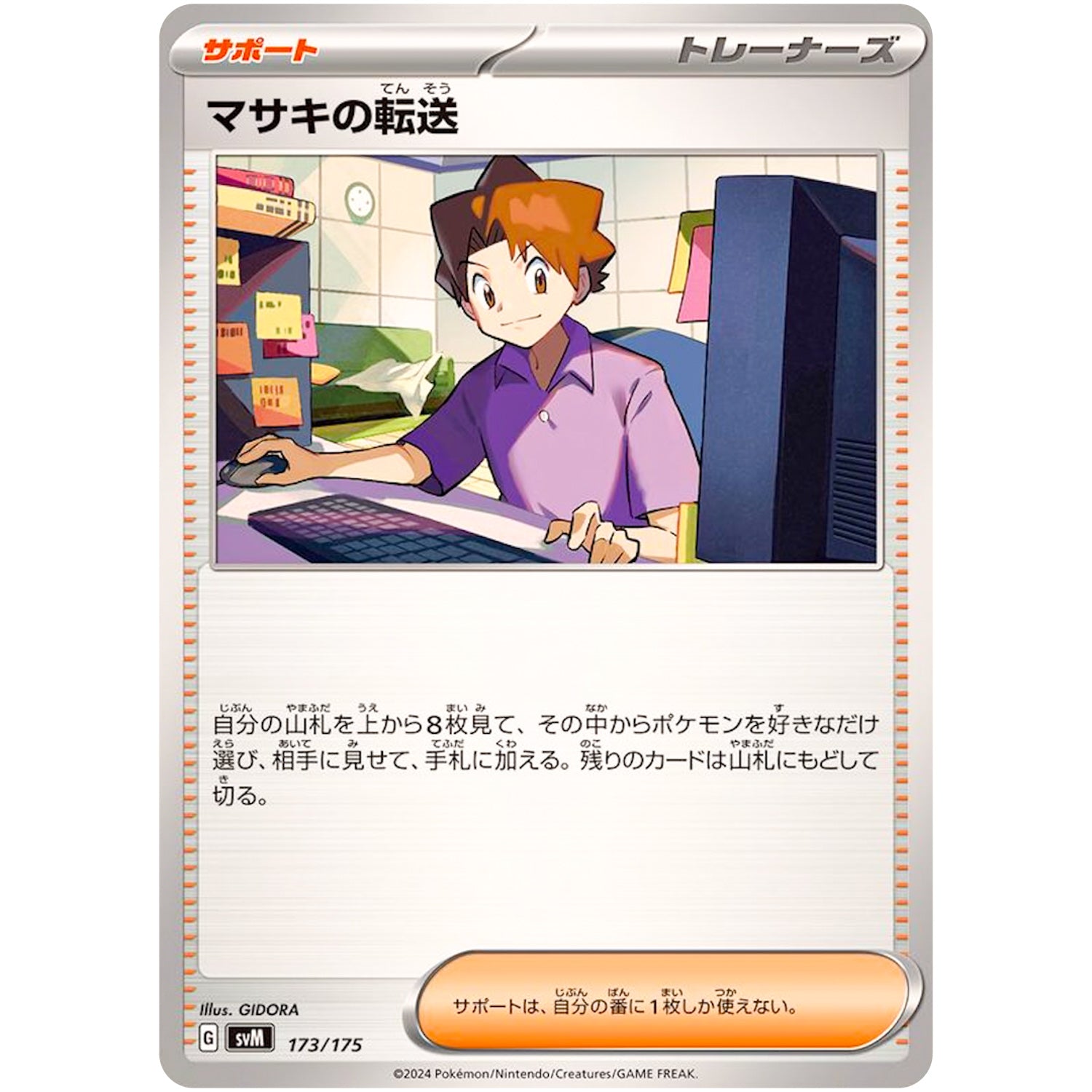 マサキの転送 (173/175 スタートデッキGenerations【SVM】)