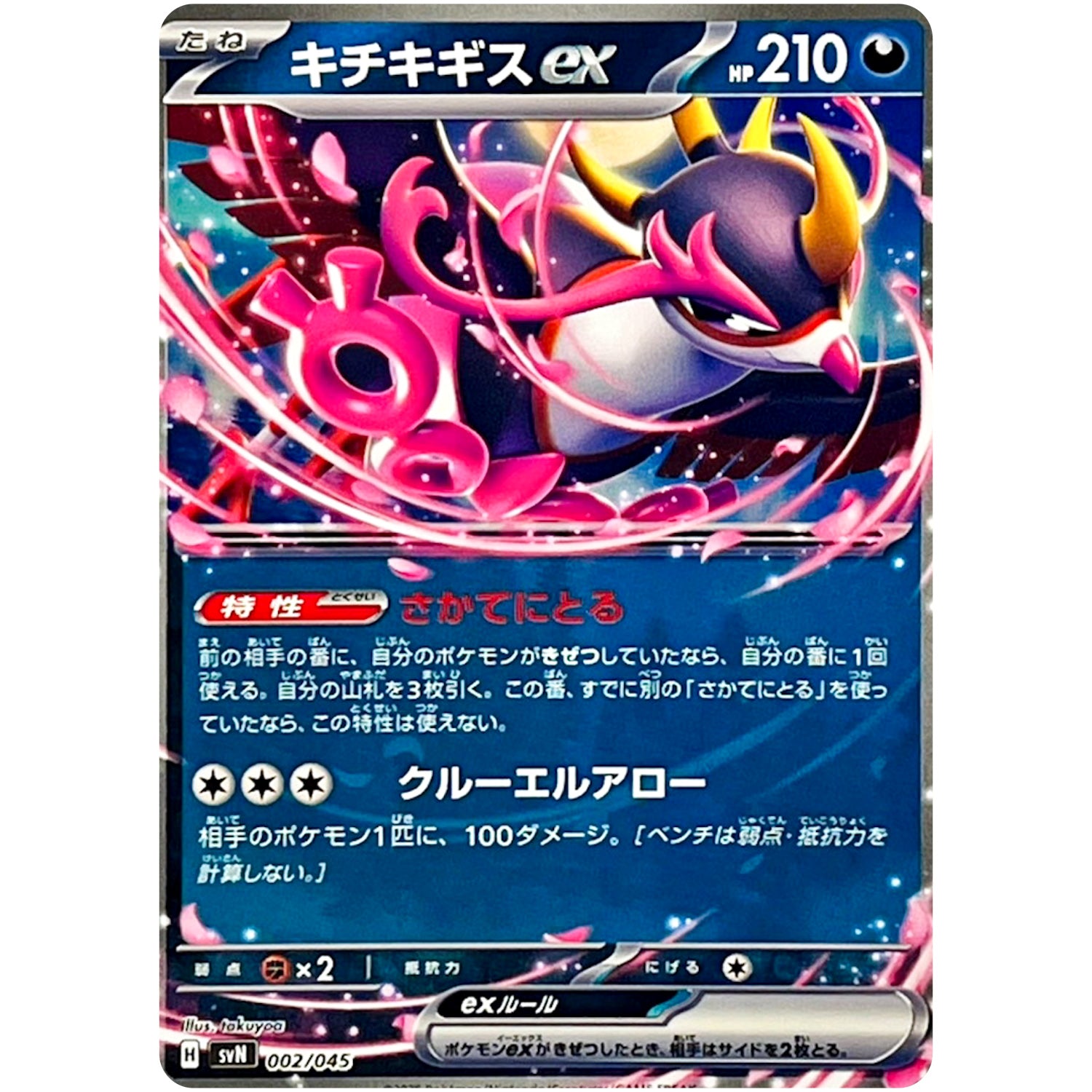 キチキギス ex (002/045 デッキビルドBOX バトルパートナーズ【SVN】)