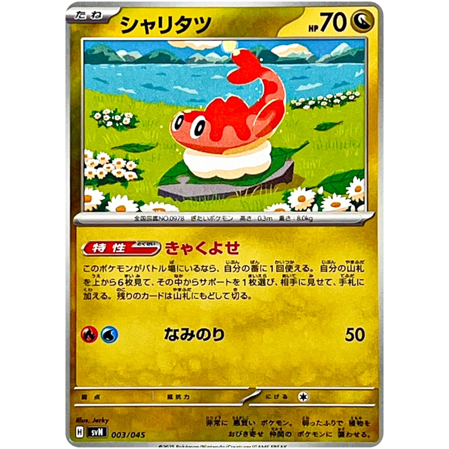 シャリタツ (003/045 デッキビルドBOX バトルパートナーズ【SVN】)