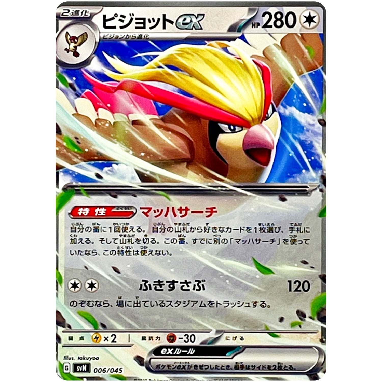 ピジョット ex (006/045 デッキビルドBOX バトルパートナーズ【SVN】)