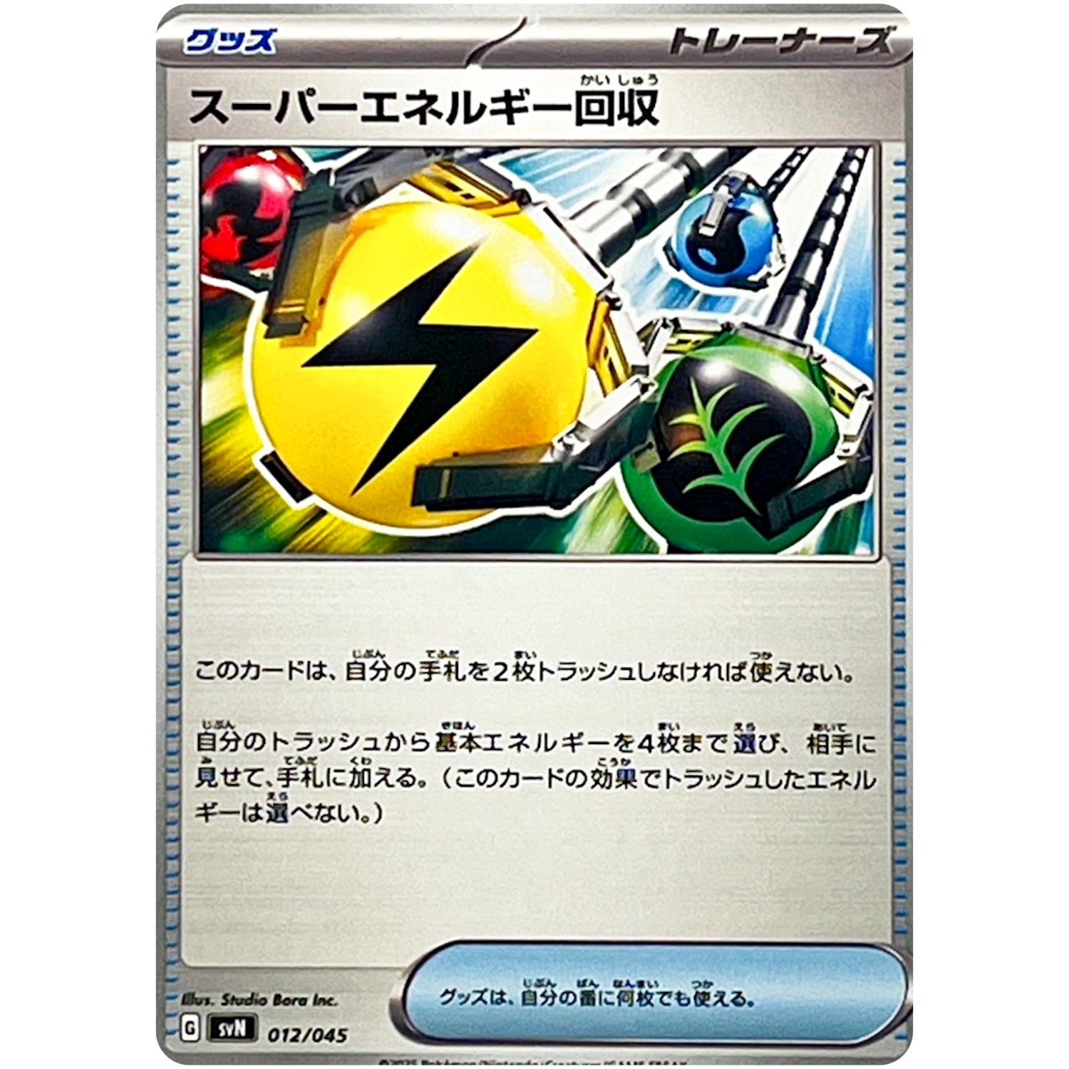 スーパーエネルギー回収 (012/045 デッキビルドBOX バトルパートナーズ【SVN】)