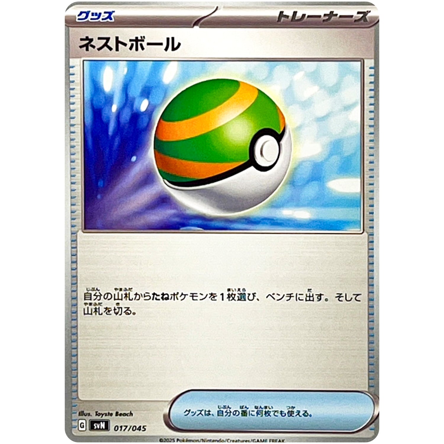 ネストボール (017/045 デッキビルドBOX バトルパートナーズ【SVN】)