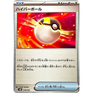 ハイパーボール (018/045 デッキビルドBOX バトルパートナーズ【SVN】)