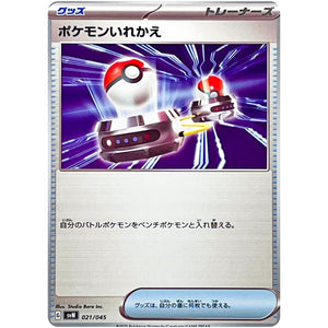 ポケモンいれかえ (021/045 デッキビルドBOX バトルパートナーズ【SVN】)