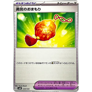 勇気のおまもり (028/045 デッキビルドBOX バトルパートナーズ【SVN】)