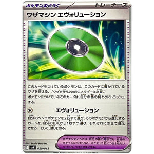 ワザマシン エヴォリューション (029/045 デッキビルドBOX バトルパートナーズ【SVN】)