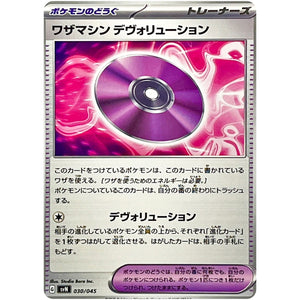 ワザマシン デヴォリューション (030/045 デッキビルドBOX バトルパートナーズ【SVN】)