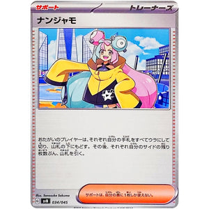 ナンジャモ (034/045 デッキビルドBOX バトルパートナーズ【SVN】)