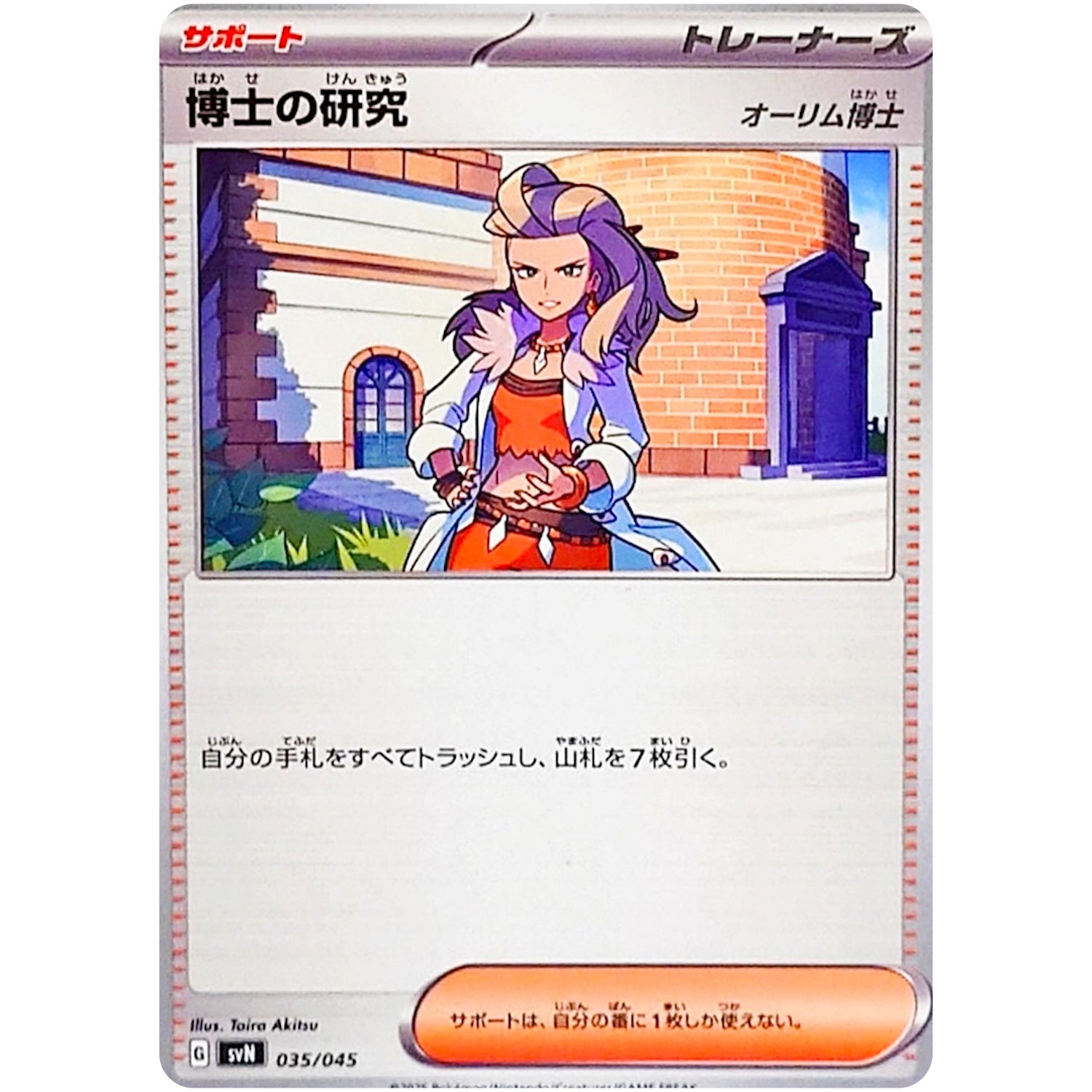 博士の研究 オーリム博士 (035/045 デッキビルドBOX バトルパートナーズ【SVN】)