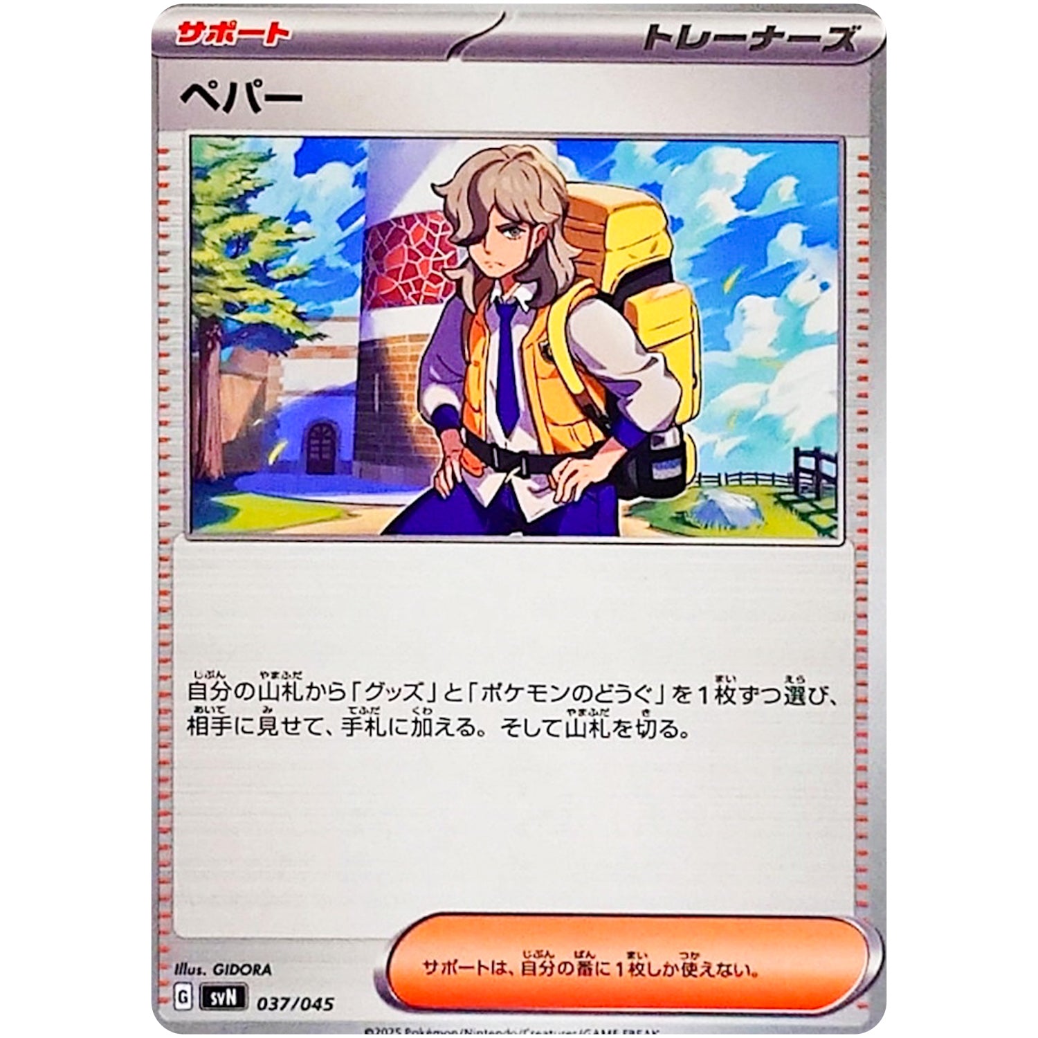 ペパー (037/045 デッキビルドBOX バトルパートナーズ【SVN】)