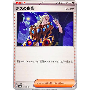ボスの指令 ゲーチス (038/045 デッキビルドBOX バトルパートナーズ【SVN】)