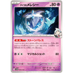 ダイゴのメレシー (003/018 スターターセットex ダイゴのダンバル&メタグロスex【SVOD】)