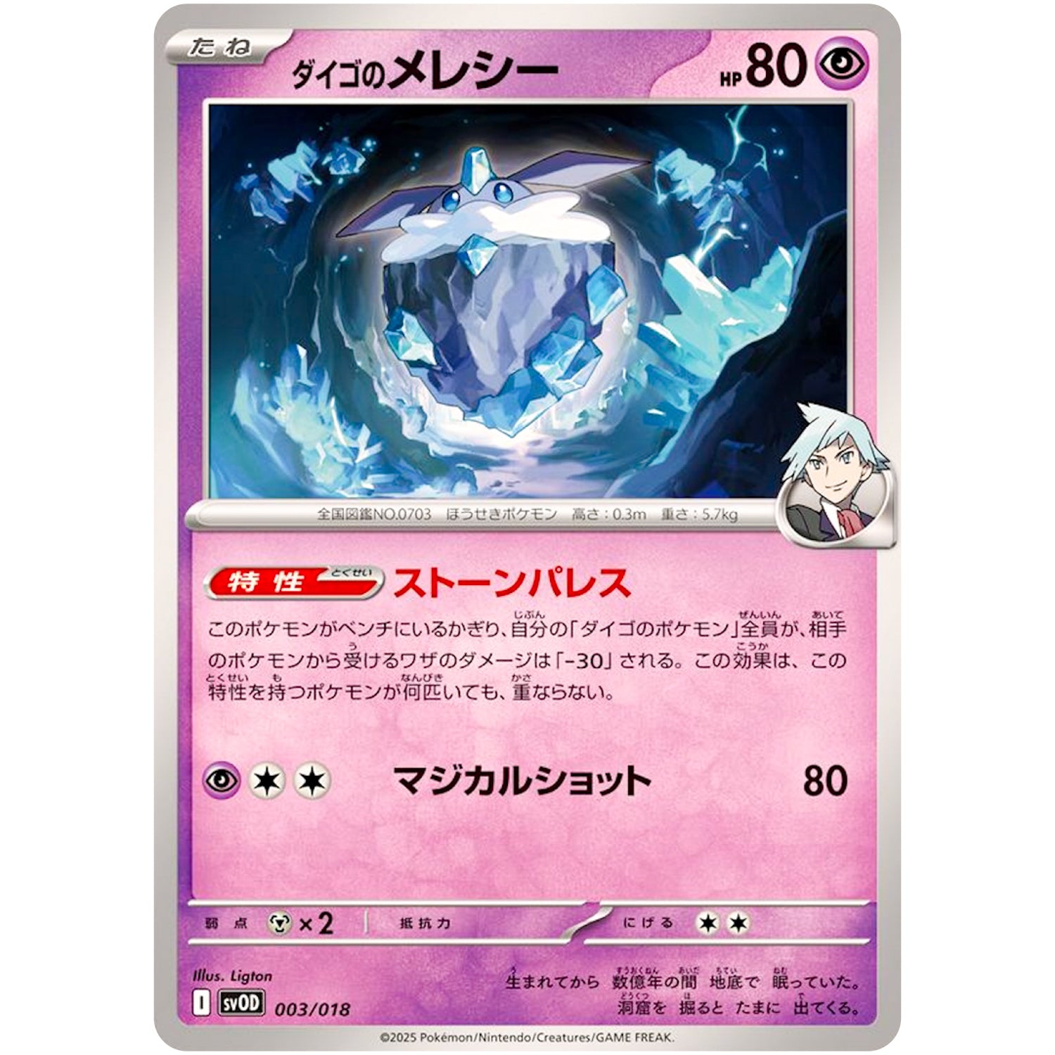 ダイゴのメレシー (003/018 スターターセットex ダイゴのダンバル&メタグロスex【SVOD】)