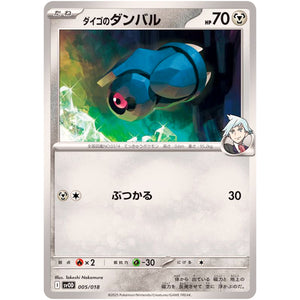 ダイゴのダンバル (005/018 スターターセットex ダイゴのダンバル&メタグロスex【SVOD】)