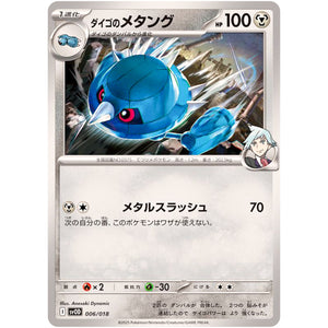 ダイゴのメタング (006/018 スターターセットex ダイゴのダンバル&メタグロスex【SVOD】)