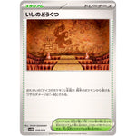 いしのどうくつ (018/018 スターターセットex ダイゴのダンバル&メタグロスex【SVOD】)