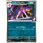 マリィのレパルダス (002/019 スターターセットex マリィのモルペコ&オーロンゲex【SVOM】)