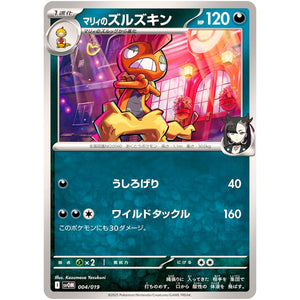 マリィのズルズキン (004/019 スターターセットex マリィのモルペコ&オーロンゲex【SVOM】)