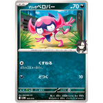 マリィのベロバー (005/019 スターターセットex マリィのモルペコ&オーロンゲex【SVOM】)