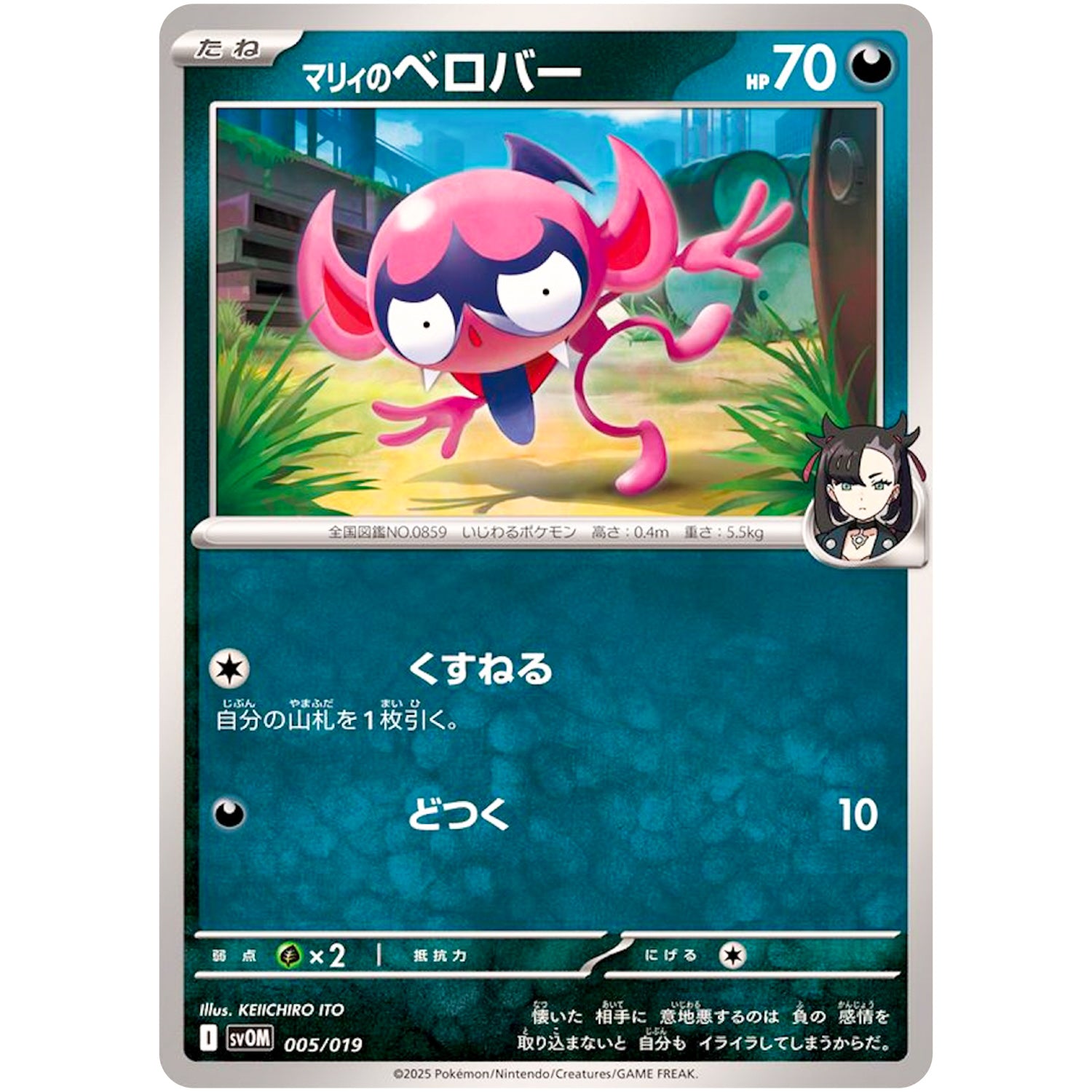 マリィのベロバー (005/019 スターターセットex マリィのモルペコ&オーロンゲex【SVOM】)