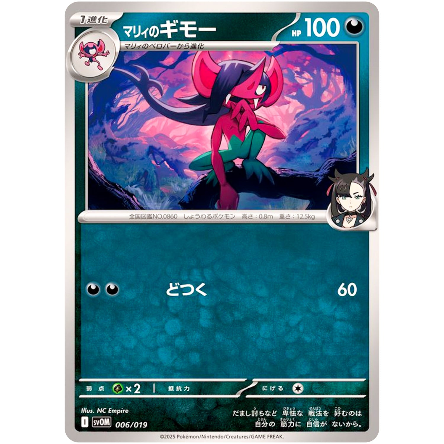 マリィのギモー (006/019 スターターセットex マリィのモルペコ&オーロンゲex【SVOM】)