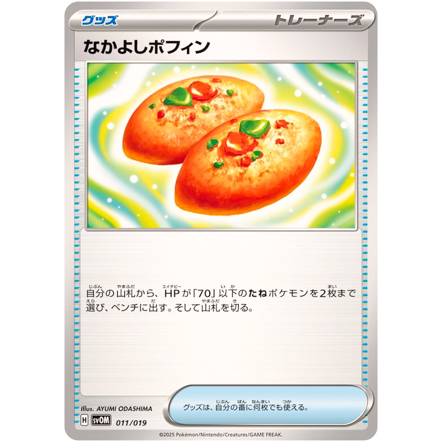 なかよしポフィン (011/019 スターターセットex マリィのモルペコ&オーロンゲex【SVOM】)