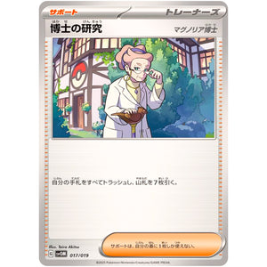 博士の研究 マグノリア博士 (017/019 スターターセットex マリィのモルペコ&オーロンゲex【SVOM】)