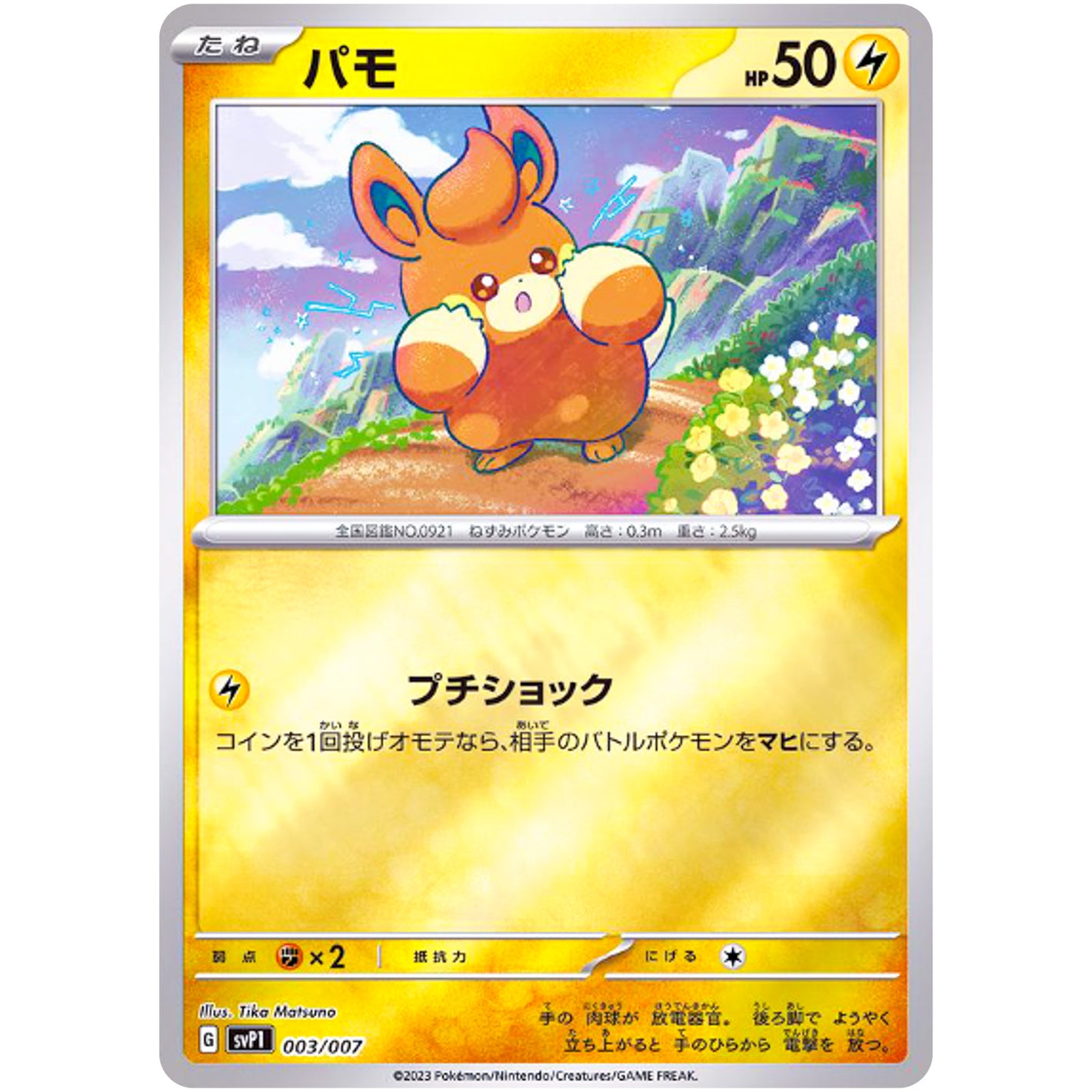 パモ ミラー (003/007 exスペシャルセット【SVP1】)