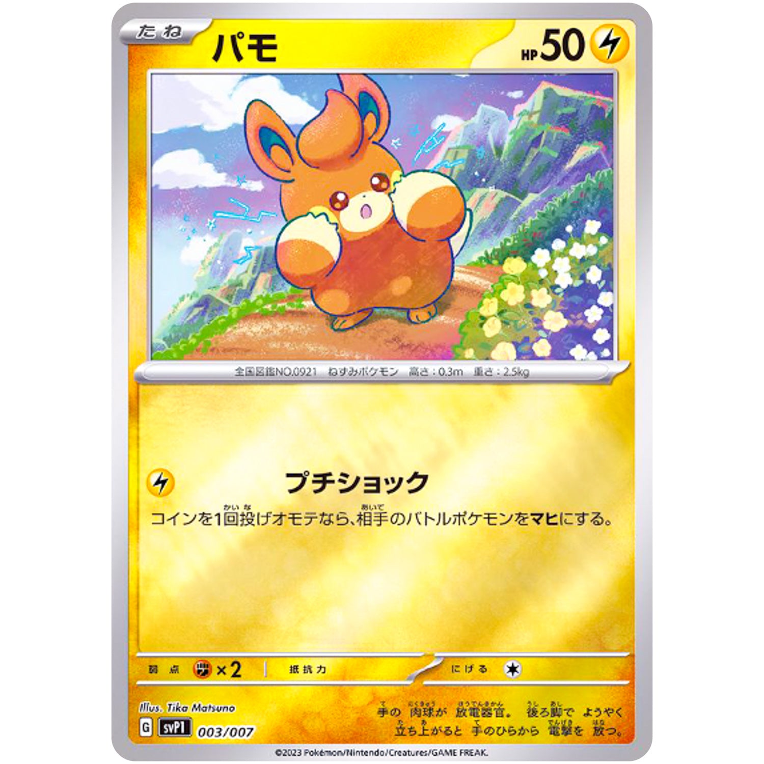 パモ ミラー (003/007 exスペシャルセット【SVP1】)