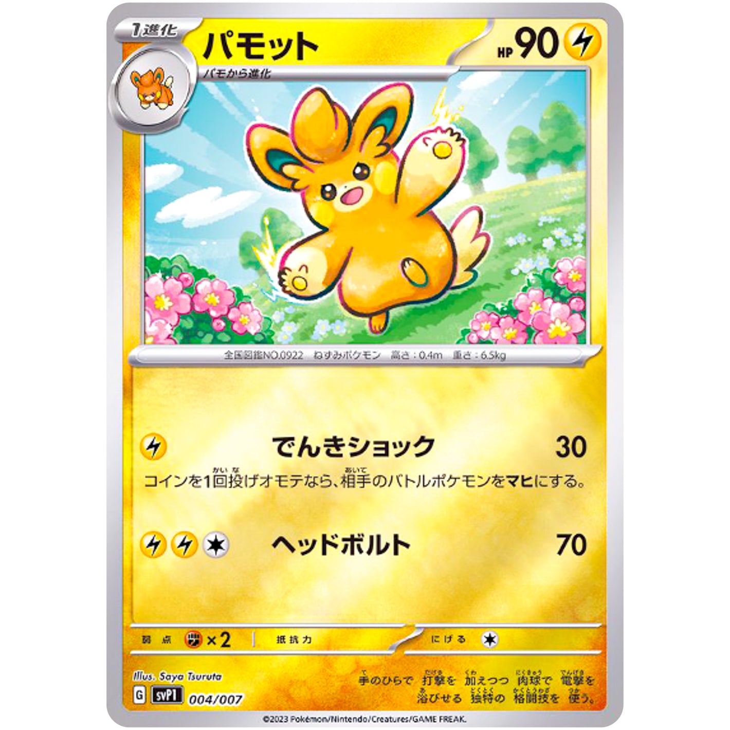 パモット ミラー (004/007 exスペシャルセット【SVP1】)