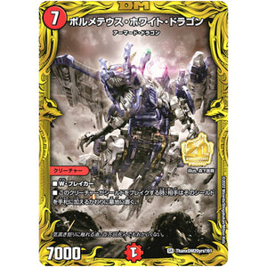 ボルメテウス・ホワイト・ドラゴン【SR】(ThanxDM20yrs!!01 デュエル・マスターズ プロモ【DM-PROMO】)