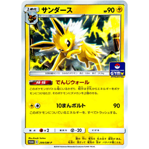 □ サンダース　299/SM-P　ポケモンカード プロモ