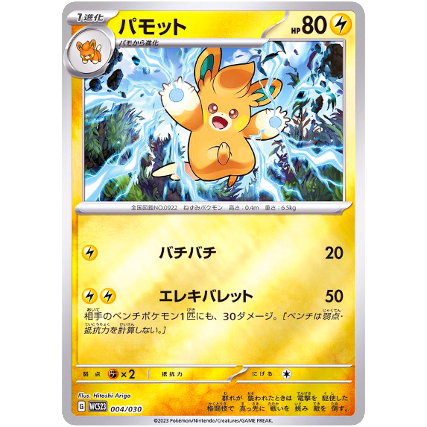 パモット ミラー (004/030 ポケモンWCS2023横浜記念デッキ ピカチュウ【WCS23】)