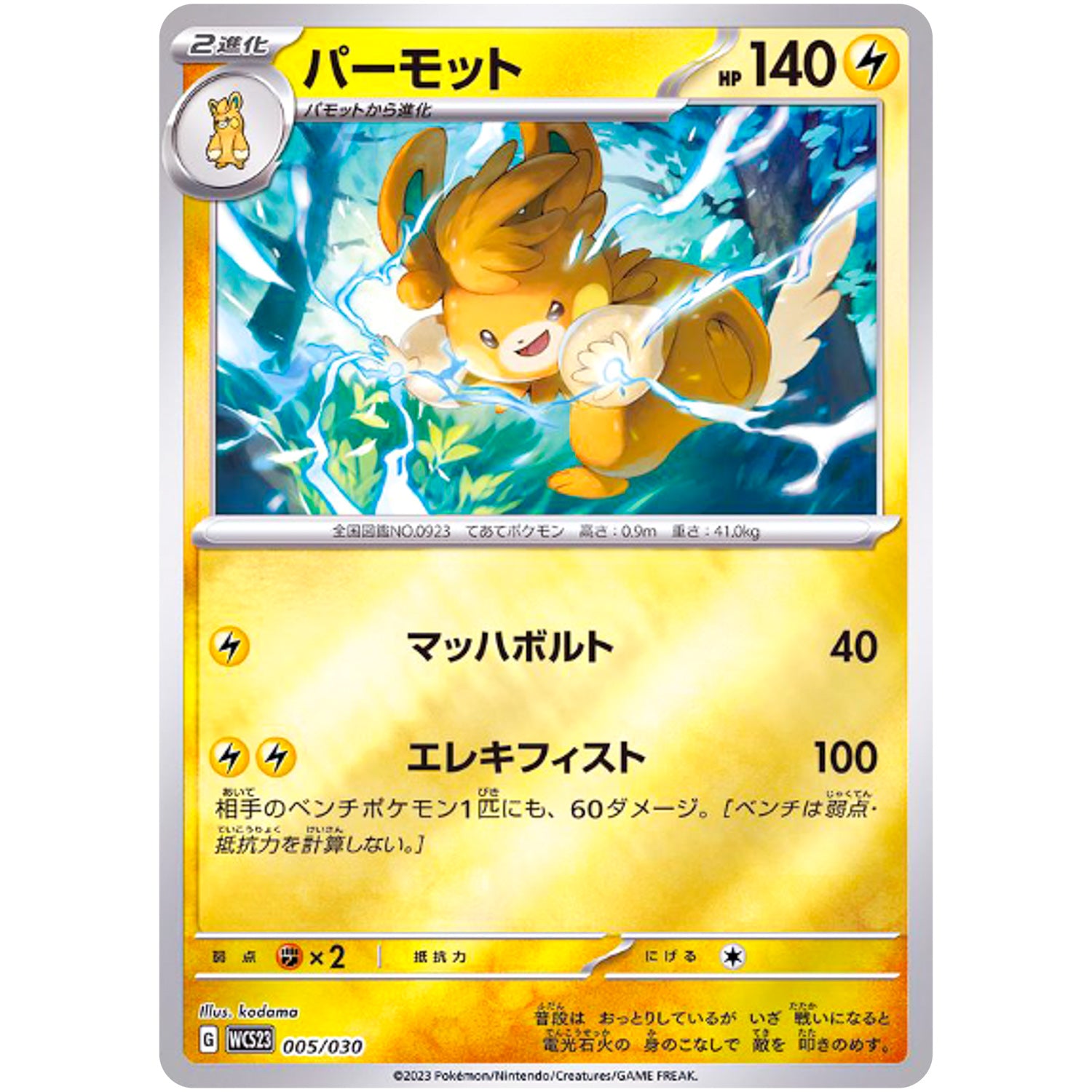 パーモット ミラー (005/030 ポケモンWCS2023横浜記念デッキ ピカチュウ【WCS23】)