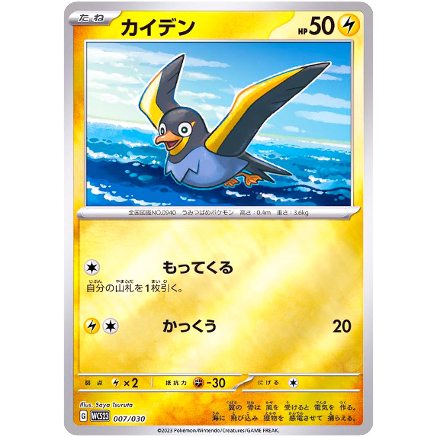 カイデン ミラー (007/030 ポケモンWCS2023横浜記念デッキ ピカチュウ【WCS23】)